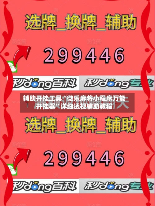 辅助开挂工具“微乐麻将小程序万能开挂器	”详细透视辅助教程-第1张图片