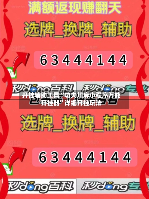 开挂辅助工具“功夫川麻小程序万能开挂器	”详细开挂玩法-第1张图片