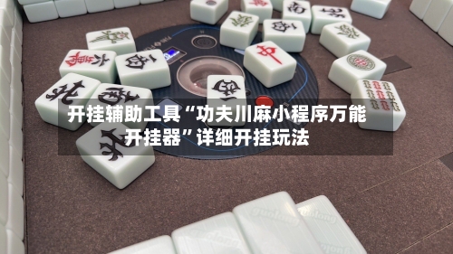 开挂辅助工具“功夫川麻小程序万能开挂器”详细开挂玩法-第2张图片