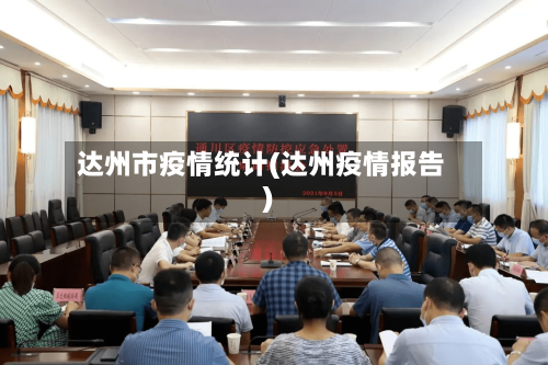 达州市疫情统计(达州疫情报告)-第1张图片