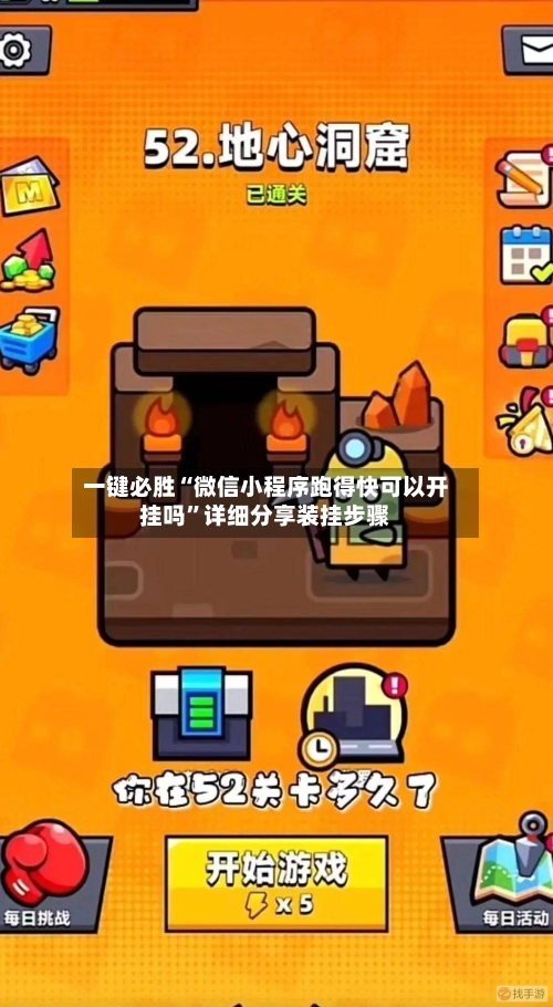 一键必胜“微信小程序跑得快可以开挂吗	”详细分享装挂步骤-第1张图片