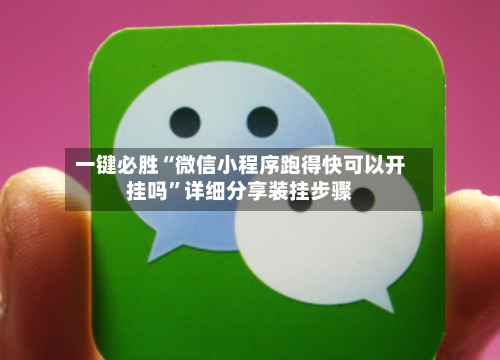 一键必胜“微信小程序跑得快可以开挂吗”详细分享装挂步骤-第2张图片