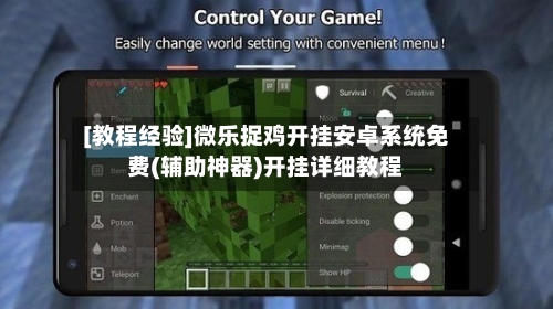 [教程经验]微乐捉鸡开挂安卓系统免费(辅助神器)开挂详细教程-第1张图片