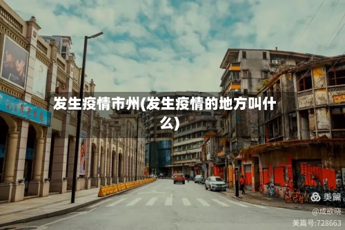 发生疫情市州(发生疫情的地方叫什么)-第1张图片