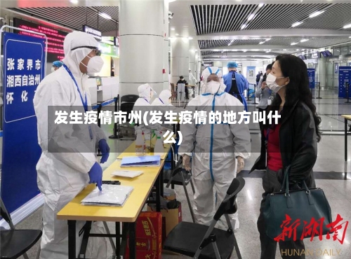 发生疫情市州(发生疫情的地方叫什么)-第2张图片