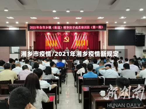 湘乡市疫情/2021年湘乡疫情新规定-第1张图片