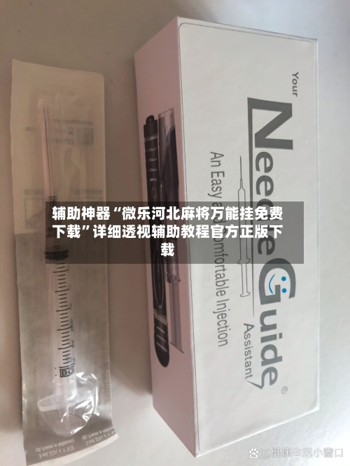 辅助神器“微乐河北麻将万能挂免费下载”详细透视辅助教程官方正版下载-第1张图片