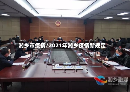 湘乡市疫情/2021年湘乡疫情新规定-第2张图片