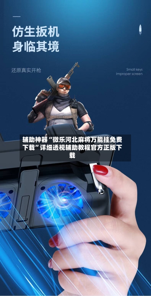 辅助神器“微乐河北麻将万能挂免费下载”详细透视辅助教程官方正版下载-第2张图片
