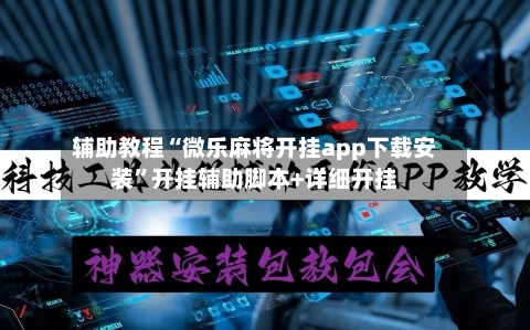 辅助教程“微乐麻将开挂app下载安装”开挂辅助脚本+详细开挂-第1张图片