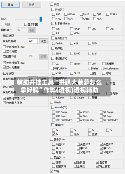 辅助开挂工具“拱趴大菠萝怎么拿好牌”作弊(透视)透视辅助-第1张图片