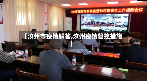 【汝州市疫情解答,汝州疫情管控措施】-第1张图片