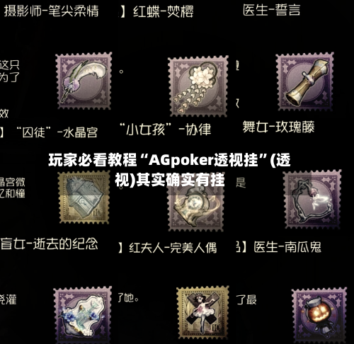 玩家必看教程“AGpoker透视挂”(透视)其实确实有挂-第3张图片