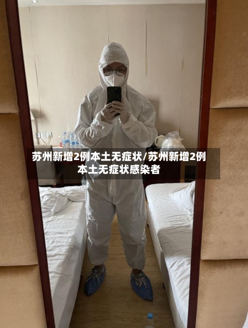 苏州新增2例本土无症状/苏州新增2例本土无症状感染者-第3张图片