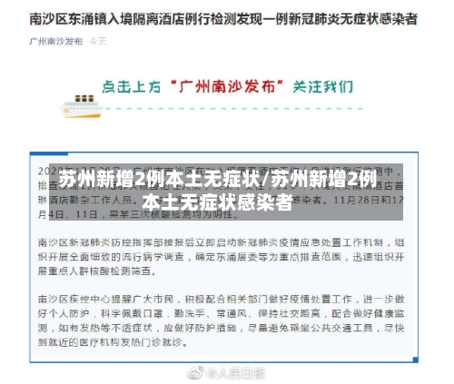 苏州新增2例本土无症状/苏州新增2例本土无症状感染者-第2张图片