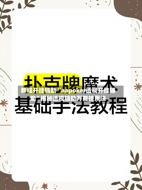 教程开挂辅助“aapoker透视开挂辅助	”揭秘透视辅助万能挂用法-第2张图片