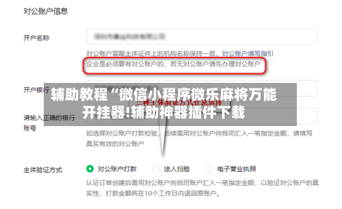 辅助教程“微信小程序微乐麻将万能开挂器!辅助神器插件下载-第1张图片