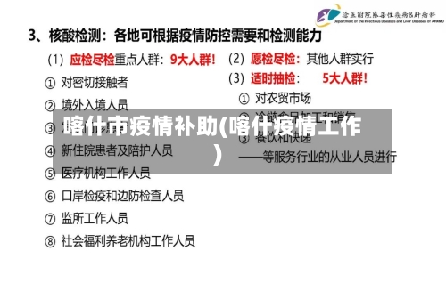 喀什市疫情补助(喀什疫情工作)-第1张图片