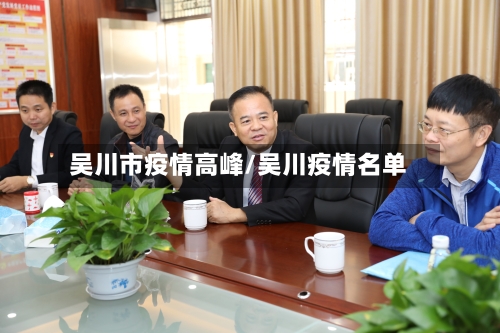 吴川市疫情高峰/吴川疫情名单-第1张图片