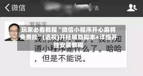 玩家必看教程“微信小程序开心麻将免费挂	”(透视)开挂辅助脚本+详细开挂安装教程-第1张图片