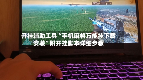 开挂辅助工具“手机麻将万能挂下载安装”附开挂脚本详细步骤-第2张图片