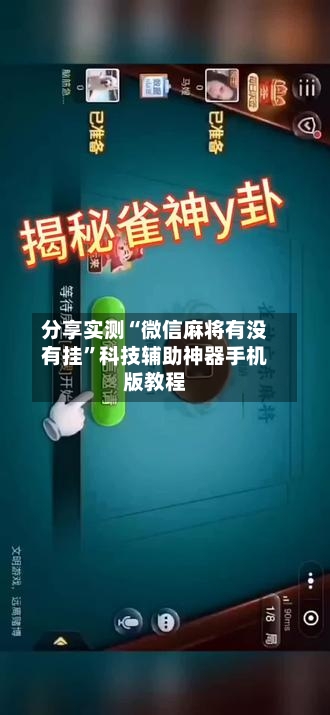 分享实测“微信麻将有没有挂”科技辅助神器手机版教程-第3张图片
