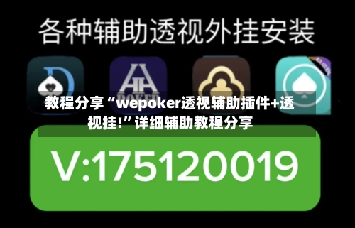 教程分享“wepoker透视辅助插件+透视挂!”详细辅助教程分享-第2张图片
