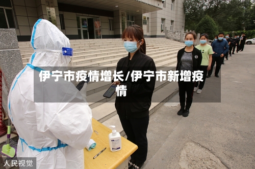 伊宁市疫情增长/伊宁市新增疫情-第2张图片