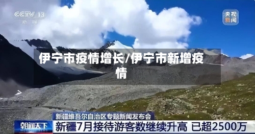 伊宁市疫情增长/伊宁市新增疫情-第3张图片