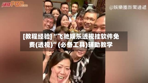 [教程经验]“飞驰娱乐透视挂软件免费(透视)”(必备工具)辅助教学-第3张图片