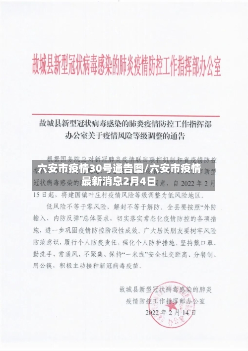 六安市疫情30号通告图/六安市疫情最新消息2月4日-第1张图片