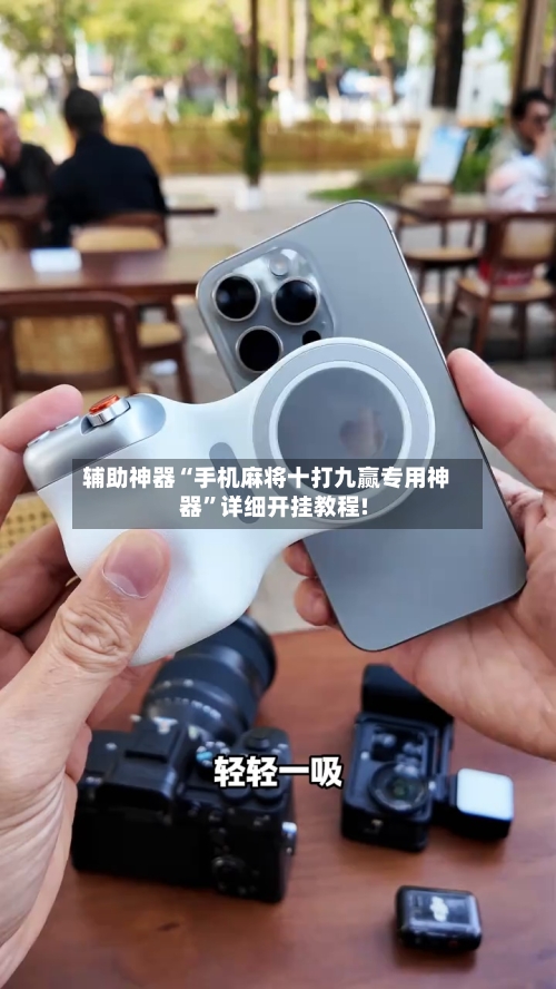 辅助神器“手机麻将十打九赢专用神器	”详细开挂教程!-第1张图片