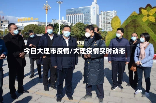 今日大理市疫情/大理疫情实时动态-第2张图片