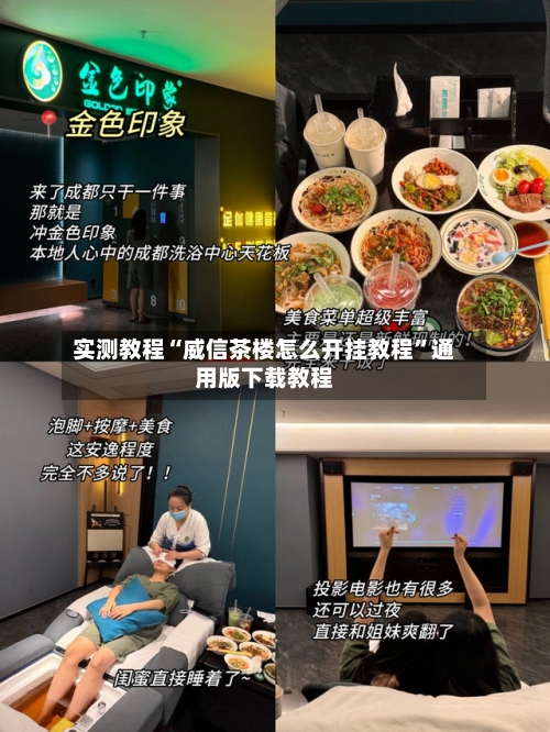 实测教程“威信茶楼怎么开挂教程	”通用版下载教程-第2张图片