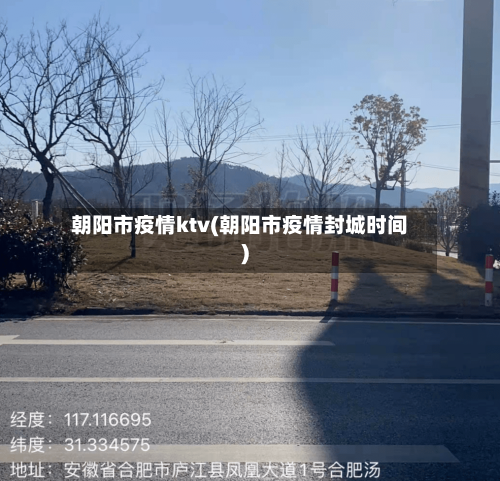 朝阳市疫情ktv(朝阳市疫情封城时间)-第1张图片