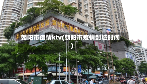 朝阳市疫情ktv(朝阳市疫情封城时间)-第2张图片