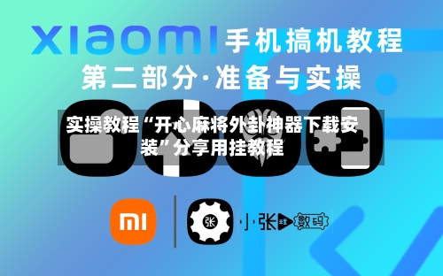实操教程“开心麻将外卦神器下载安装”分享用挂教程-第1张图片