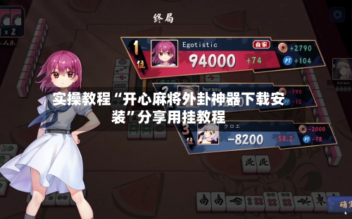 实操教程“开心麻将外卦神器下载安装”分享用挂教程-第2张图片