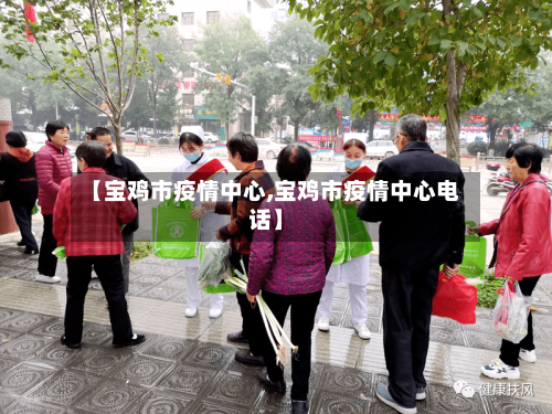 【宝鸡市疫情中心,宝鸡市疫情中心电话】-第2张图片