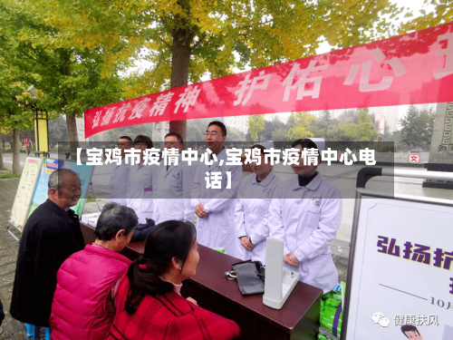 【宝鸡市疫情中心,宝鸡市疫情中心电话】-第3张图片