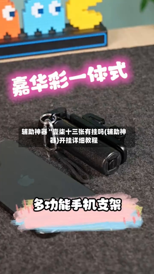 辅助神器“壹柒十三张有挂吗(辅助神器)开挂详细教程-第3张图片