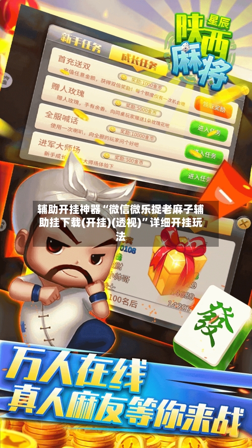 辅助开挂神器“微信微乐捉老麻子辅助挂下载(开挂)(透视)”详细开挂玩法-第1张图片