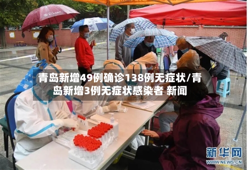青岛新增49例确诊138例无症状/青岛新增3例无症状感染者 新闻-第1张图片