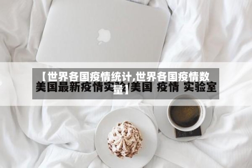 【世界各国疫情统计,世界各国疫情数量】-第2张图片
