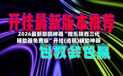 2026最新助赢神器“微乐陕西三代辅助器免费版”开挂(透视)辅助神器-第2张图片