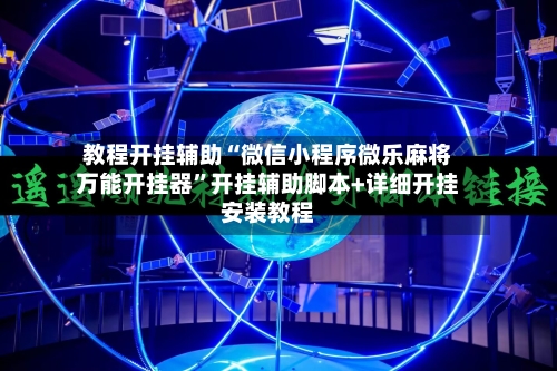 教程开挂辅助“微信小程序微乐麻将万能开挂器”开挂辅助脚本+详细开挂安装教程-第1张图片