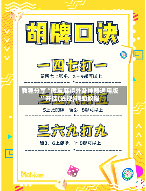 教程分享“微友麻将外卦神器通用版	”开挂(透视)辅助教程-第1张图片