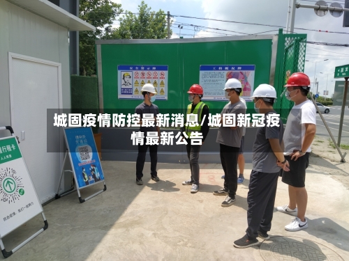 城固疫情防控最新消息/城固新冠疫情最新公告-第1张图片