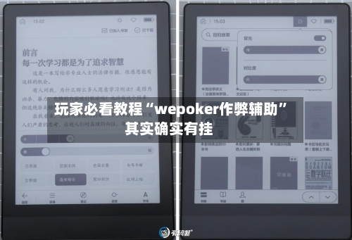玩家必看教程“wepoker作弊辅助”其实确实有挂-第1张图片
