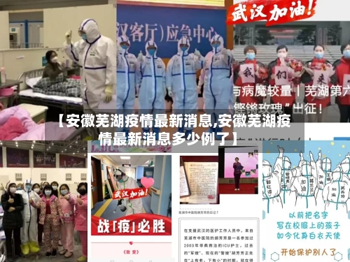 【安徽芜湖疫情最新消息,安徽芜湖疫情最新消息多少例了】-第1张图片